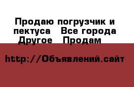Продаю погрузчик и пектуса - Все города Другое » Продам   